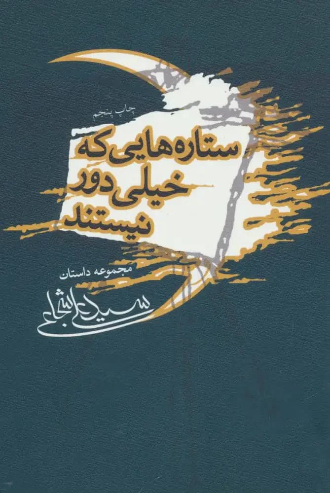 ستاره هایی که خیلی دور نیستند