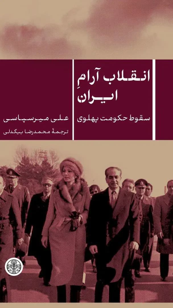 انقلاب آرام ایران