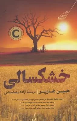 خشکسالی