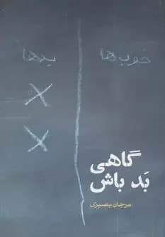 گاهی بد باش