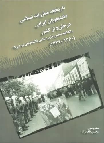 تاریخچه مبارزات اسلامی د انشجویان ایرانی د ر خارج از کشور - جلد دوم