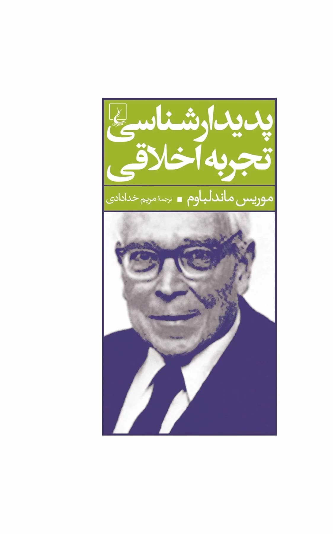پدیدار شناسی تجربه اخلاقی