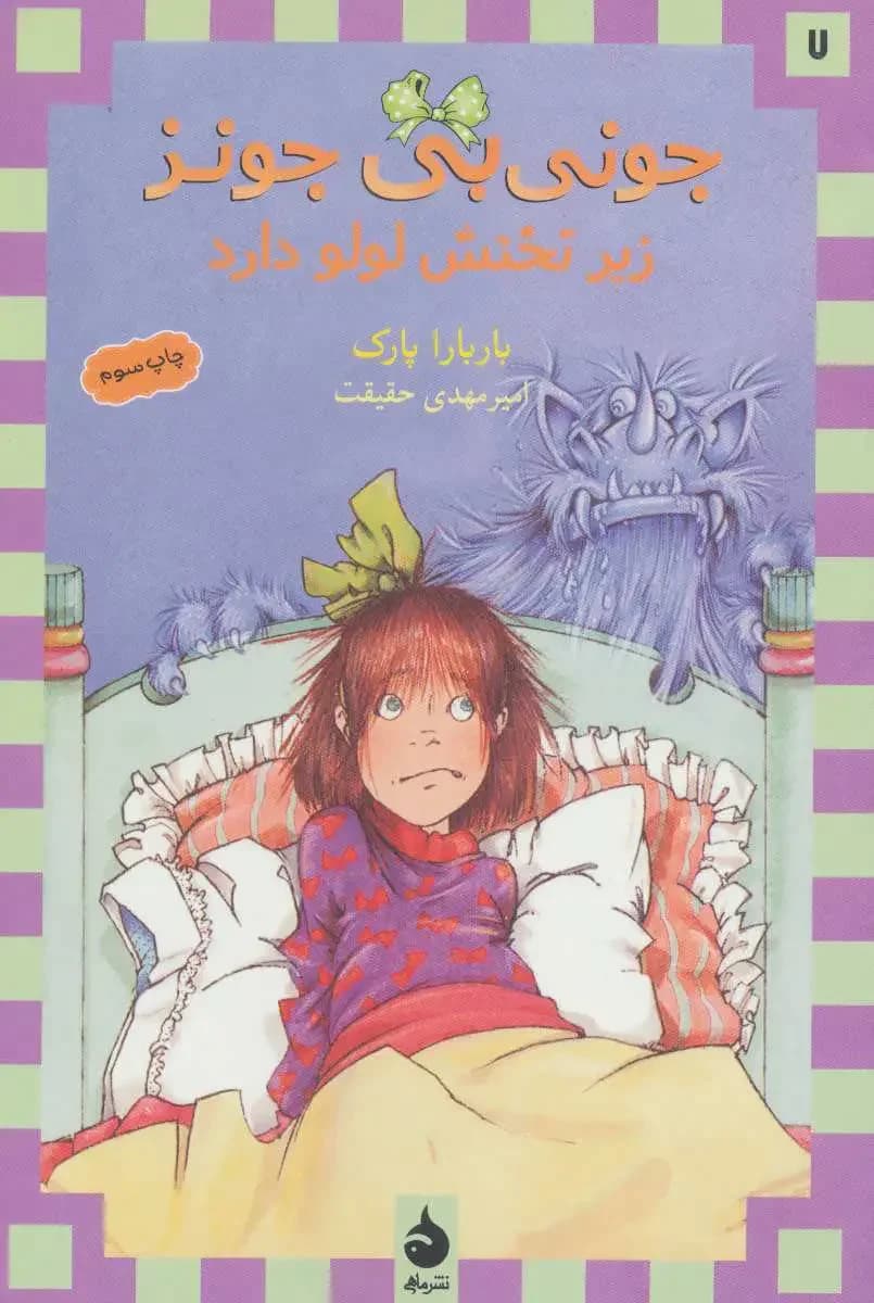 زیر تختش لولو دارد
