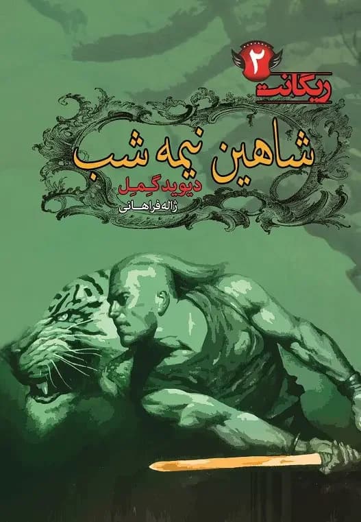 شاهین نیمه شب