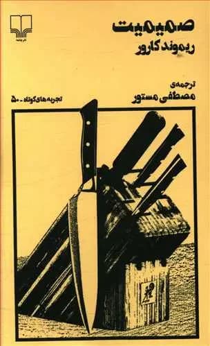 صمیمیت