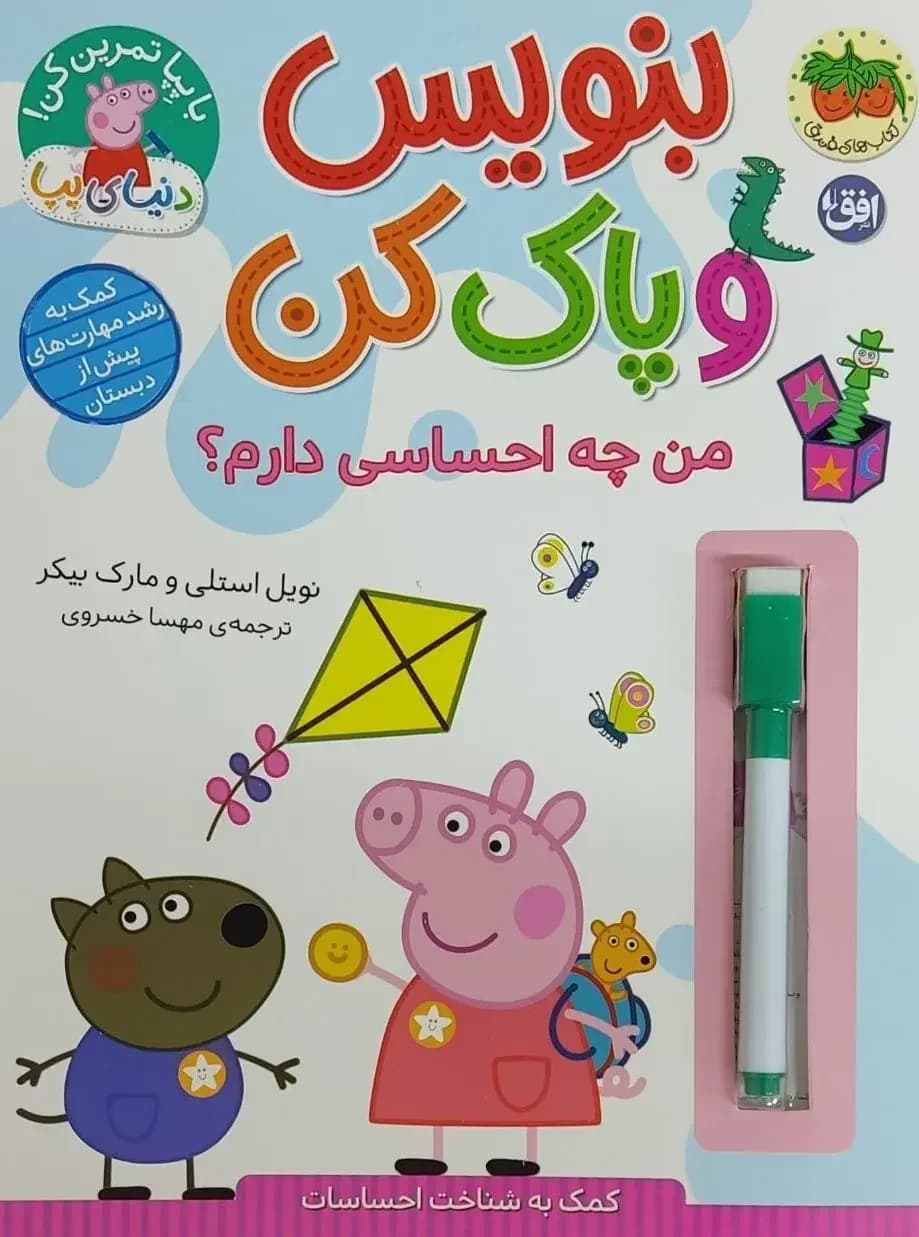 بنویس و پاک کن من چه احساسی دارم؟