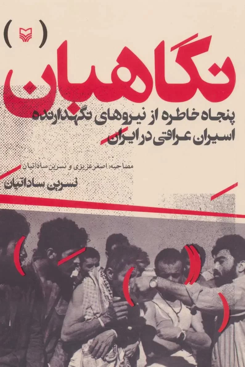 نگاهبان