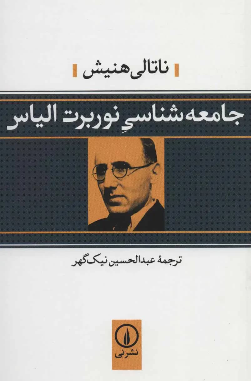 جامعه شناسی نوربرت الیاس