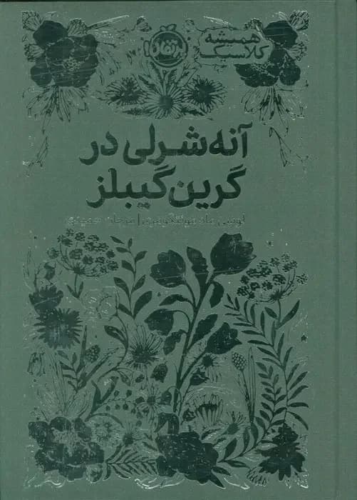 آنه شرلی در گرین گیبلز