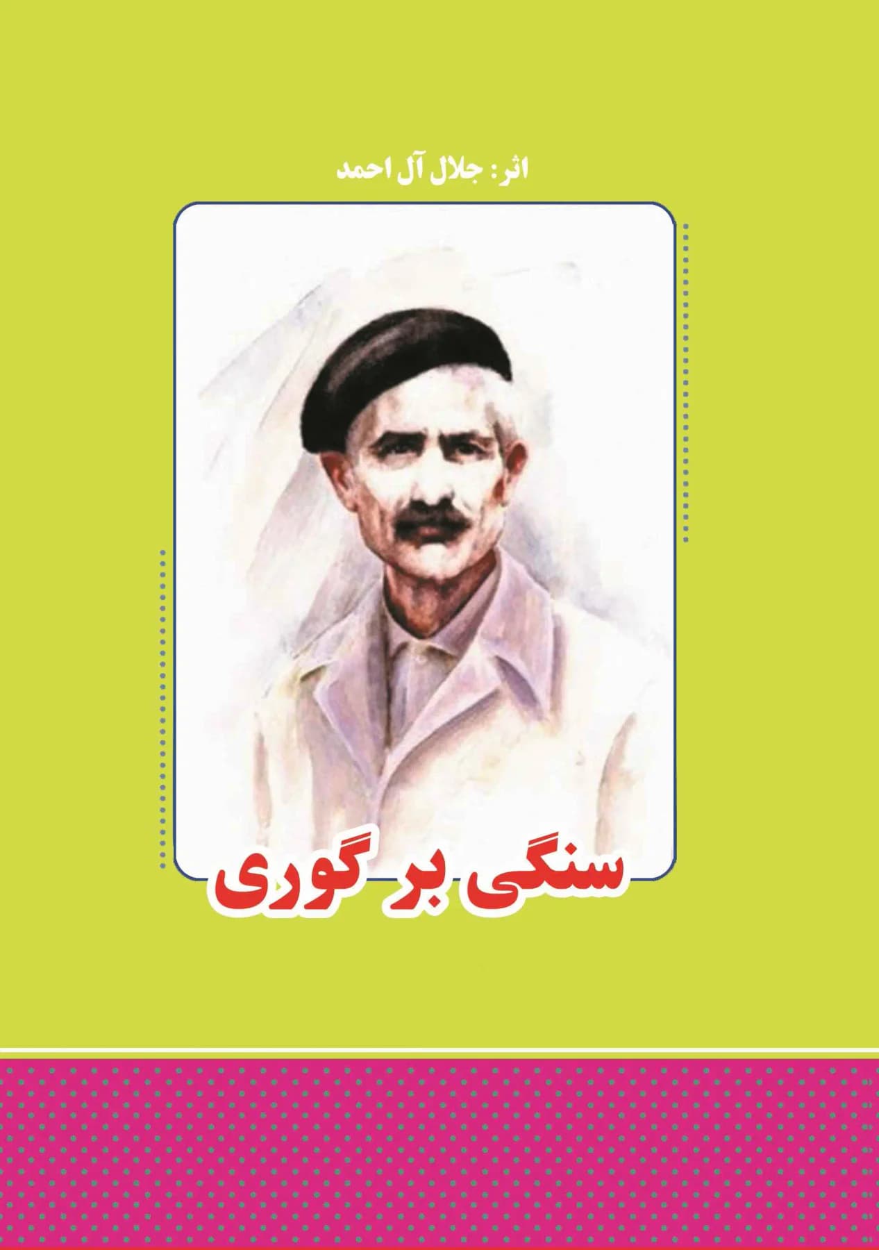 سنگی بر گوری