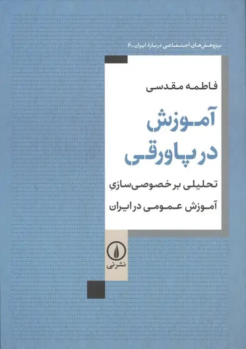 آموزش در پاورقی