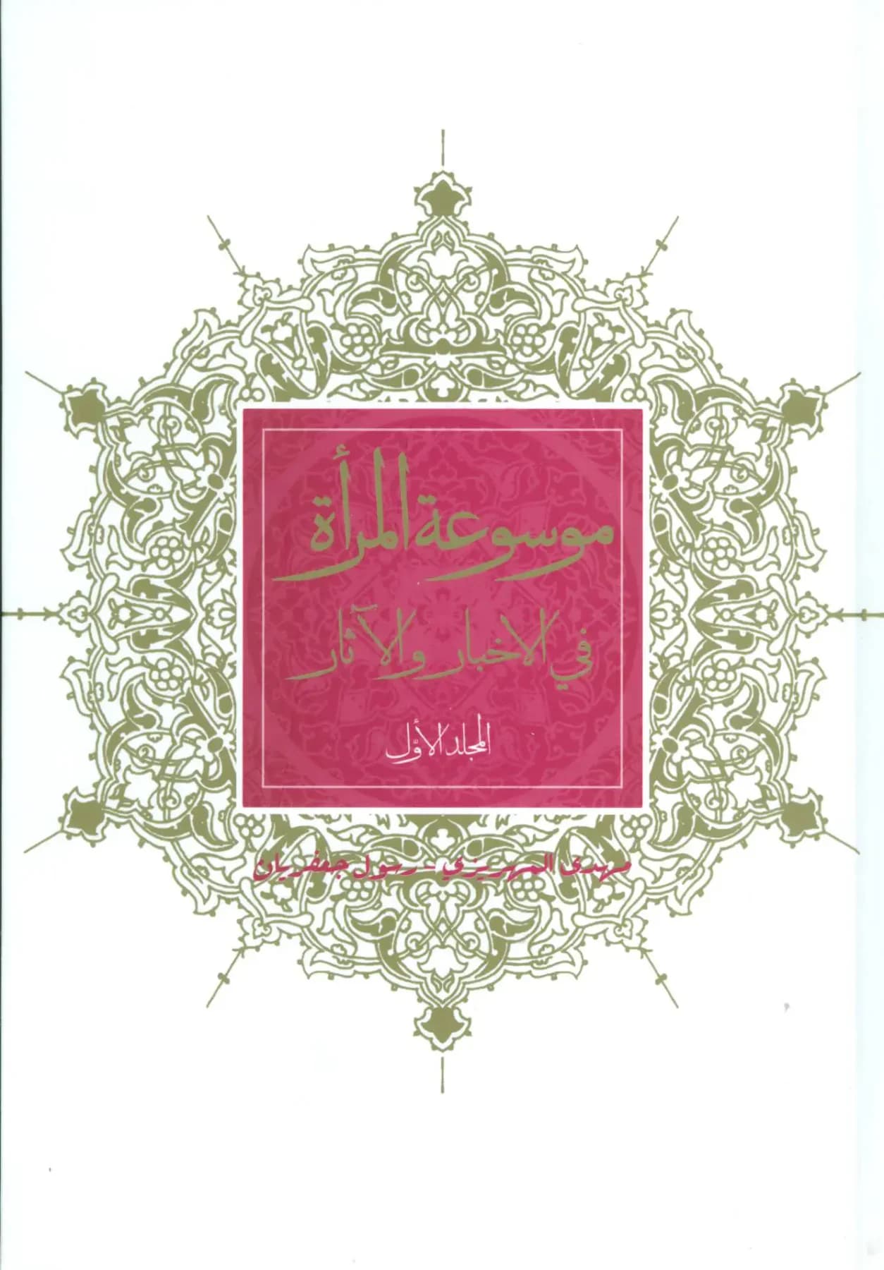 موسوعه المراه فی الاخبار و الآثار