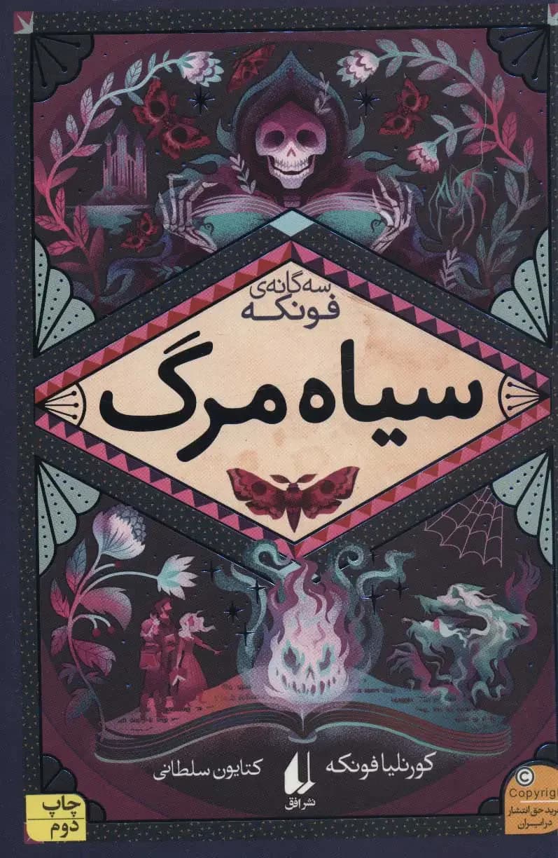 مرگ سیاه دل