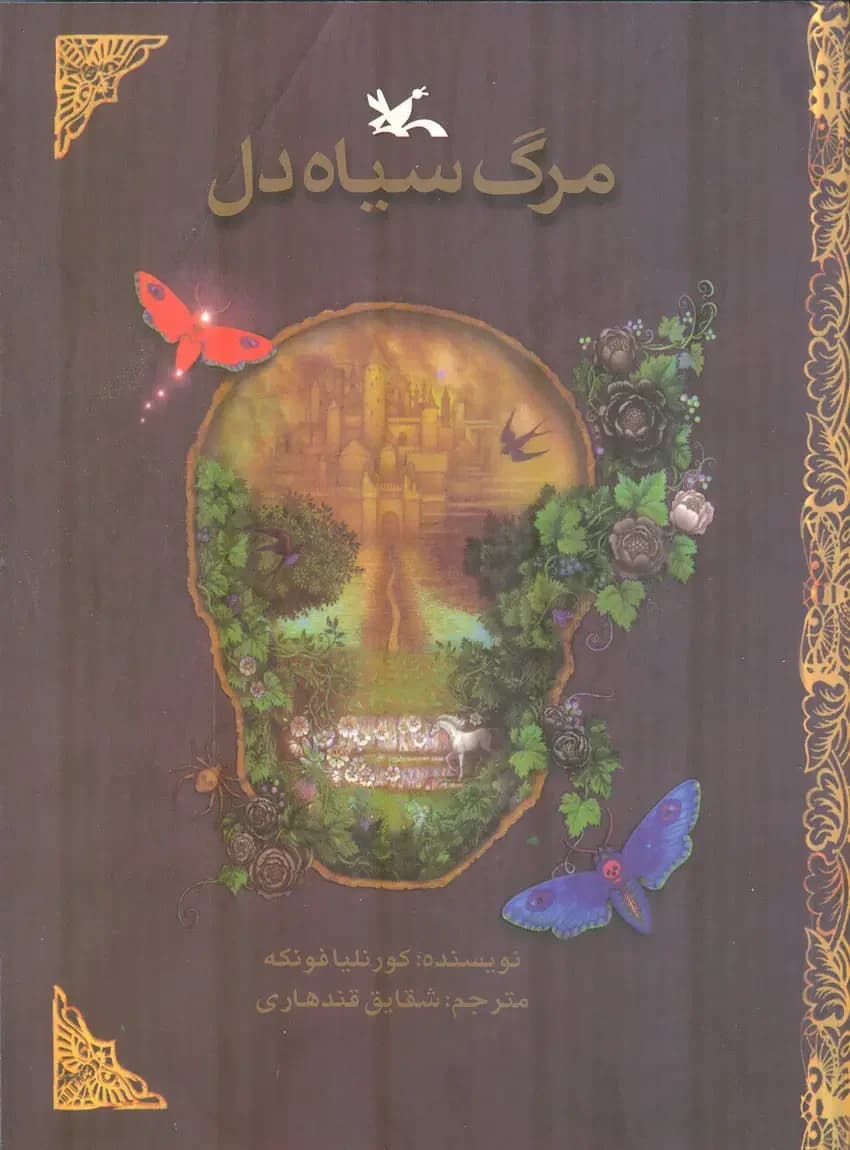 مرگ سیاه دل