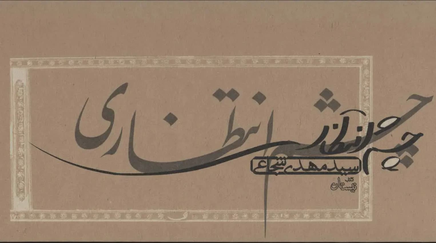 چشم انتظاری