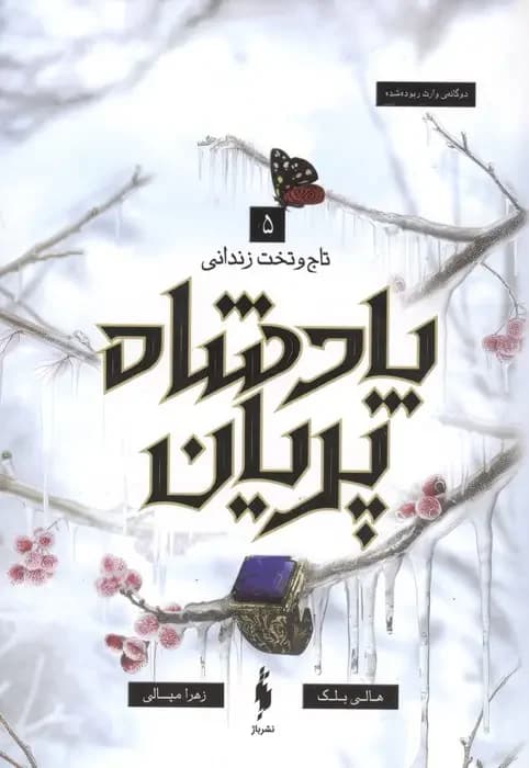 پادشاه پریان 5