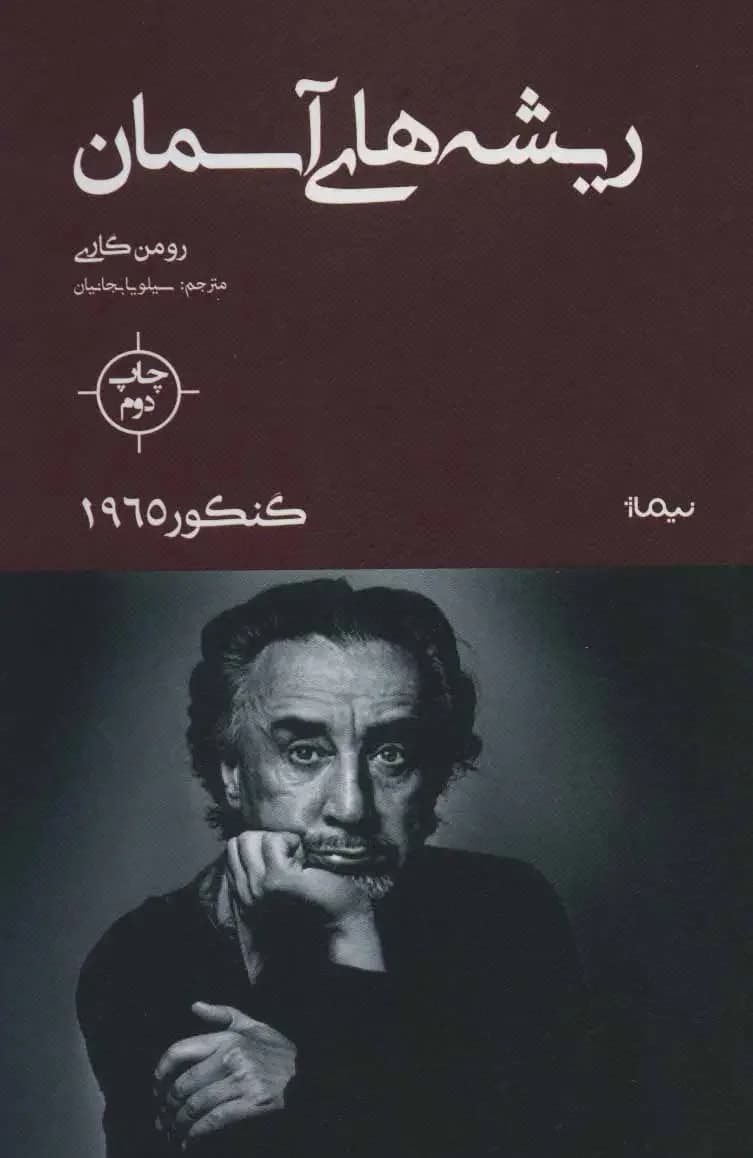 جلد ریشه های آسمان
