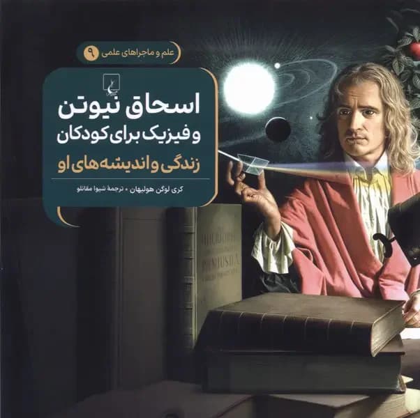 اسحاق نیوتن و فیزیک برای کودکان : زندگی و اندیشه های او