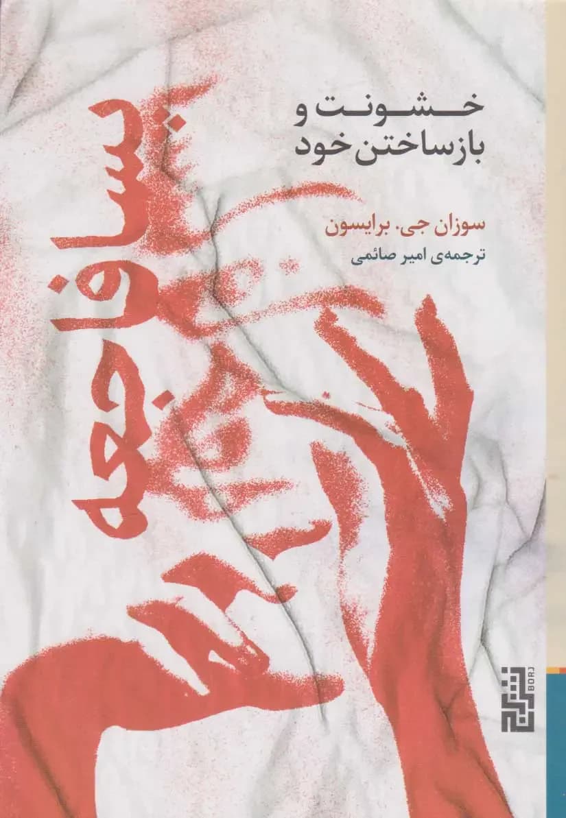 پسافاجعه خشونت و بازساختن خود