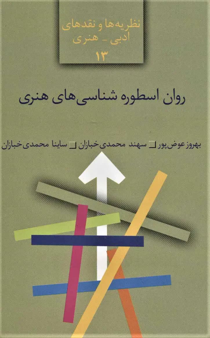 روان اسطوره شناسی های هنری