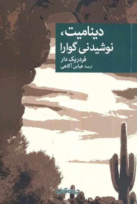 دینامیت، نوشیدنی گوارا