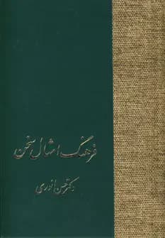 فرهنگ امثال سخن