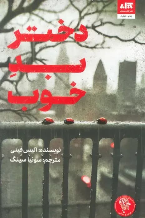 دختر بد خوب