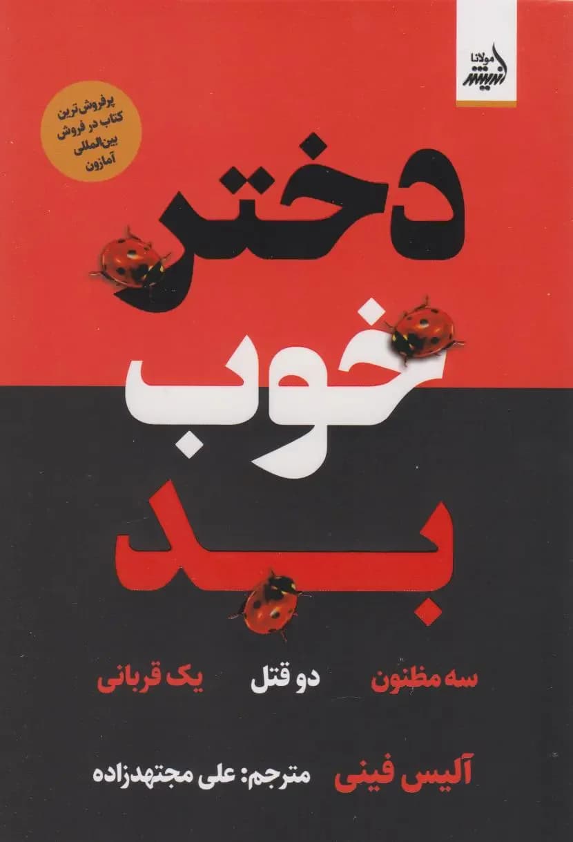 دختر خوب بد