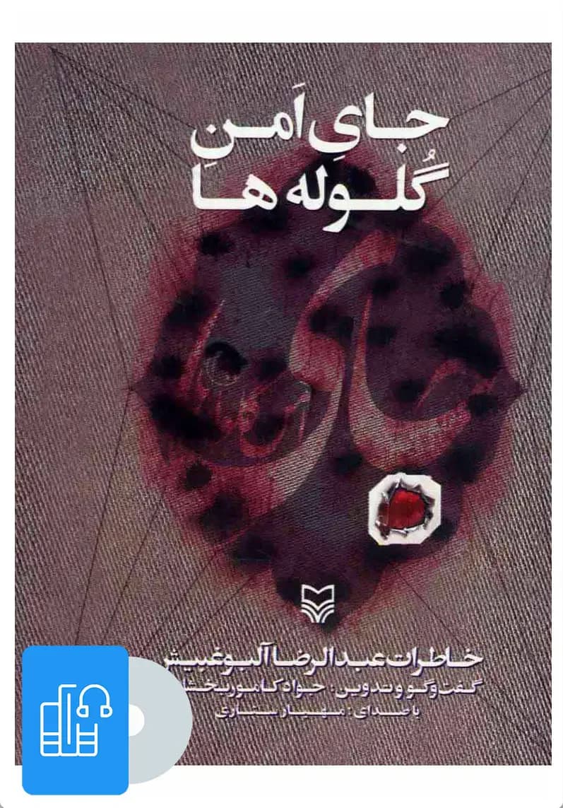 صوتی جای امن گلوله ها