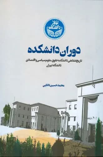 دوران دانشکده