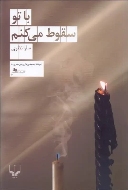 با تو سقوط می کنم