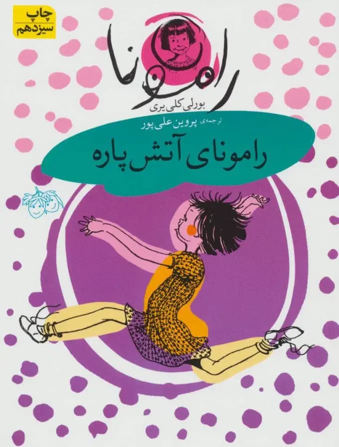 رامونای آتش پاره