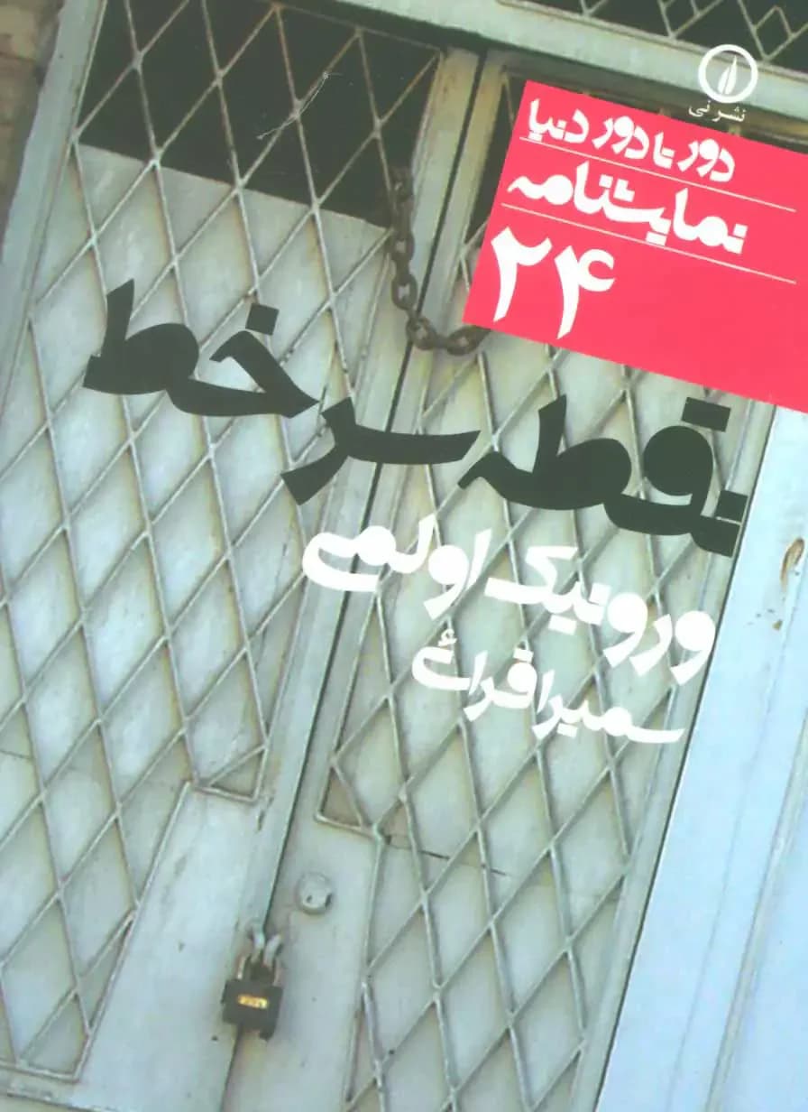 نقطه سر خط