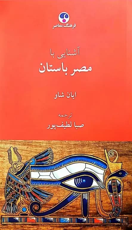 آشنایی با مصر باستان