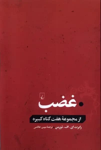 غضب
