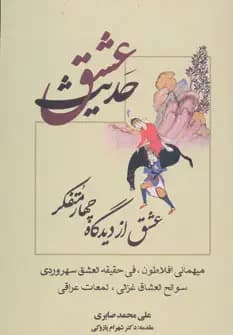 حدیث عشق