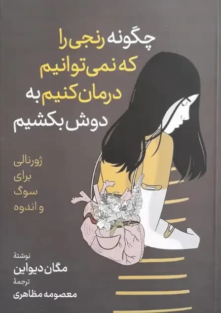 چگونه رنجی را که نمی توانیم درمان کنیم به دوش بکشیم