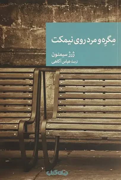 مگره و مرد نیمکت نشین