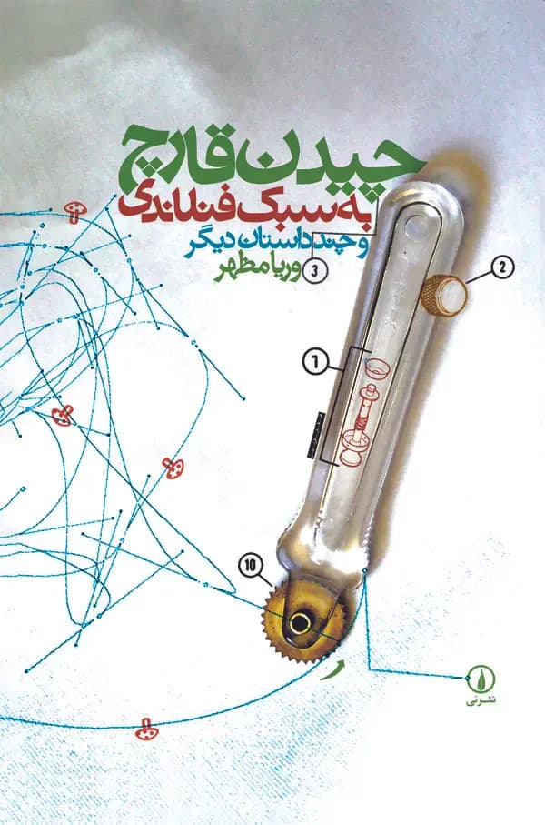 چیدن قارچ به سبک فنلاندی