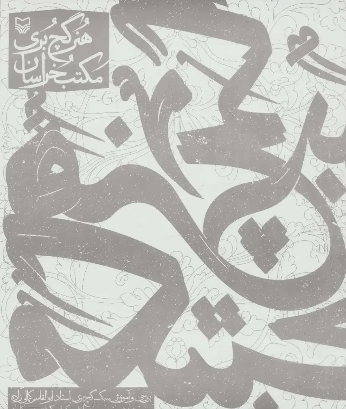 هنر گچ بری مکتب خراسان