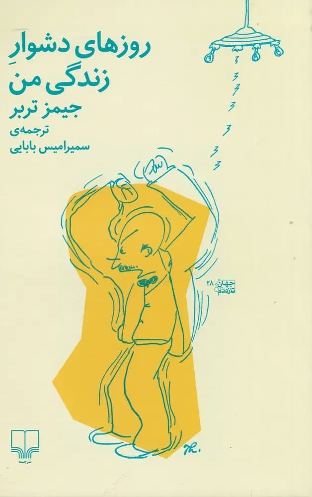 زندگانی من و روزگار سخت