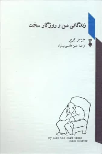 زندگانی من و روزگار سخت