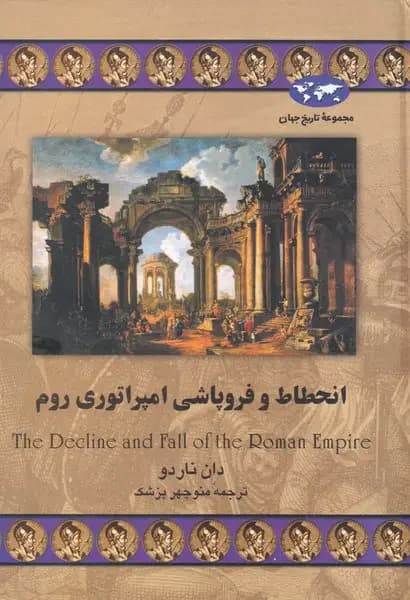 انحطاط و فروپاشی امپراتوری روم