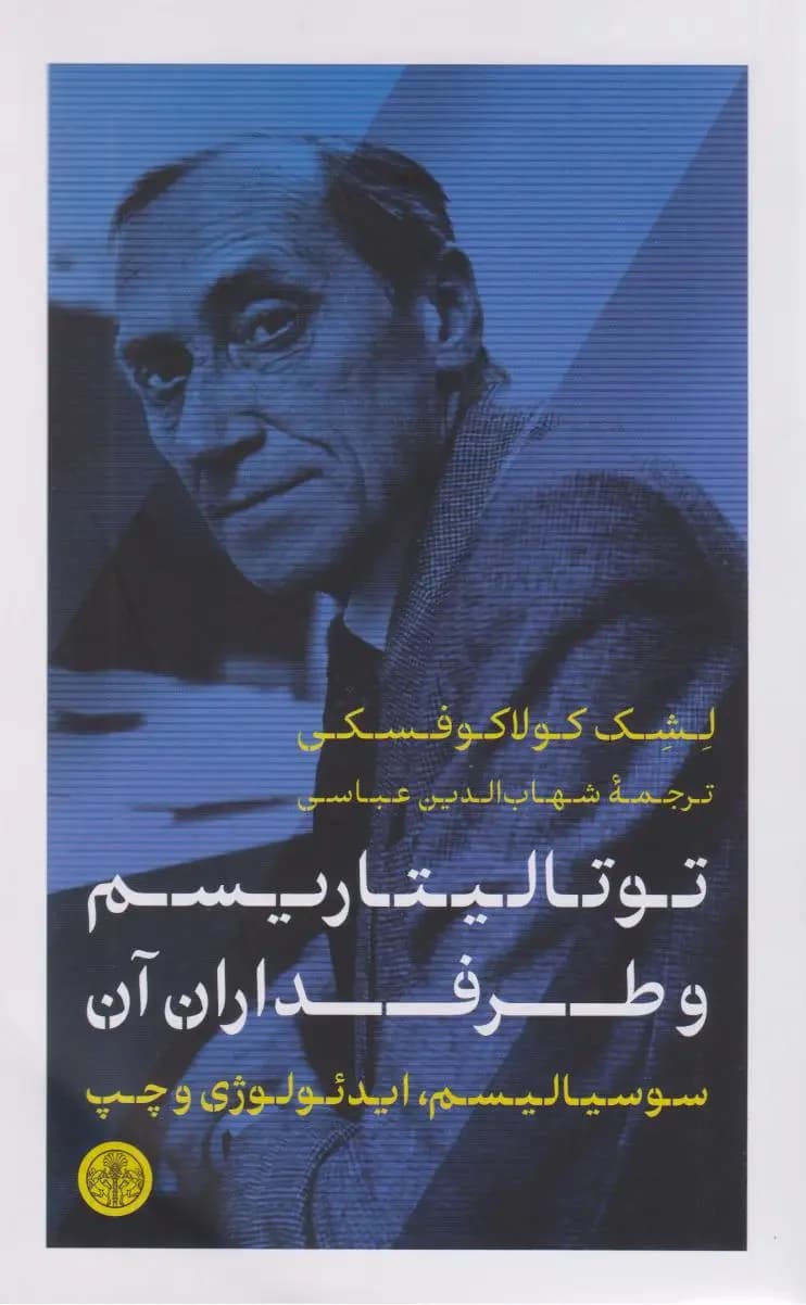 توتالیتاریسم و طرفداران آن