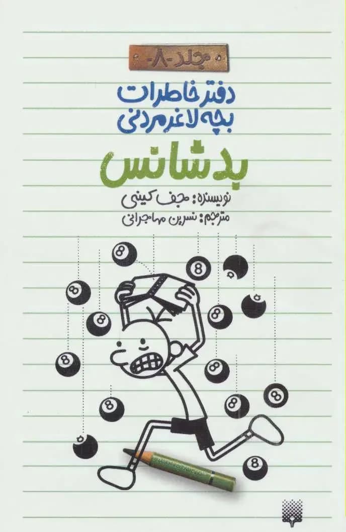 خاطرات یک بچه ی چلمن 8