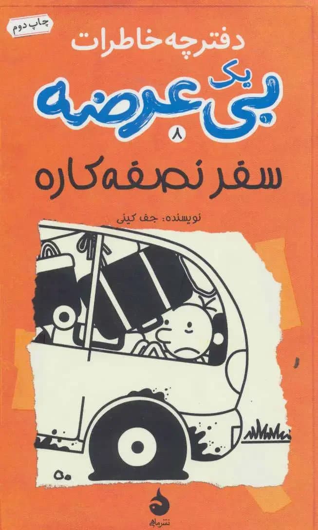 دفترچه خاطرات یک بی عرضه 8