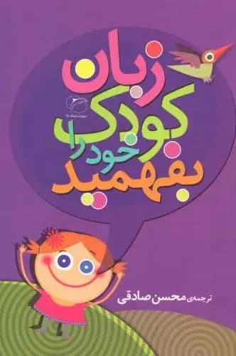 جلد زبان کودک خود را بفهمید