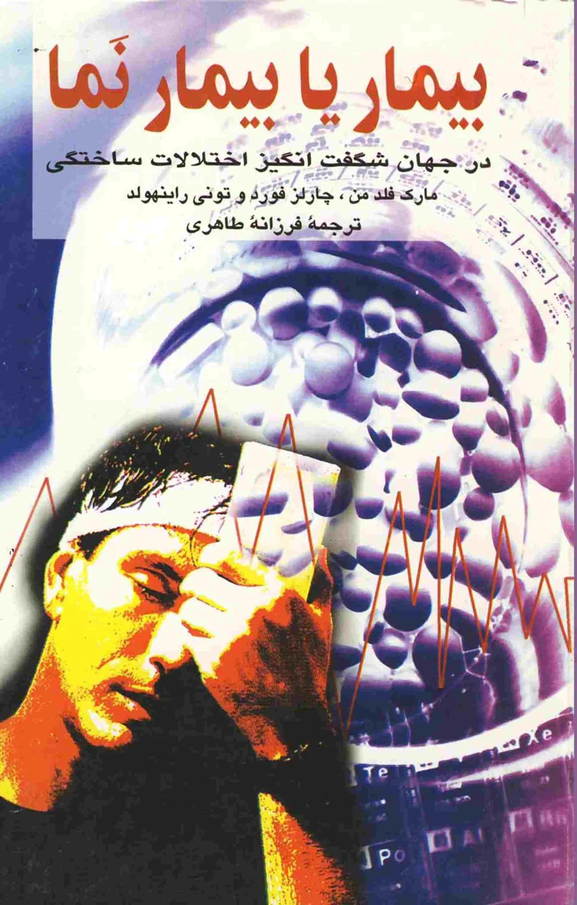 بیمار یا بیمارنما