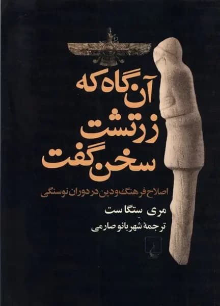 آن گاه که زردشت سخن گفت