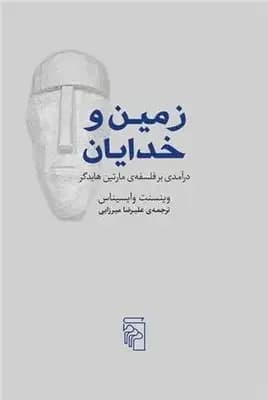 زمین و خدایان